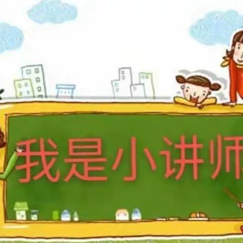 我是小讲师（一）——黄骅市骅西小学第二届数学校园文化节系列活动