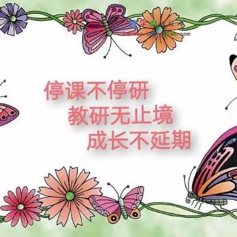 教研之花，线上绽放——骅西小学线上课例研讨活动小记