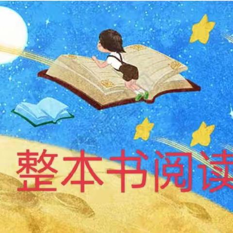 沿着“快乐读书吧” 走进整本书阅读——骅西小学整本书阅读展示