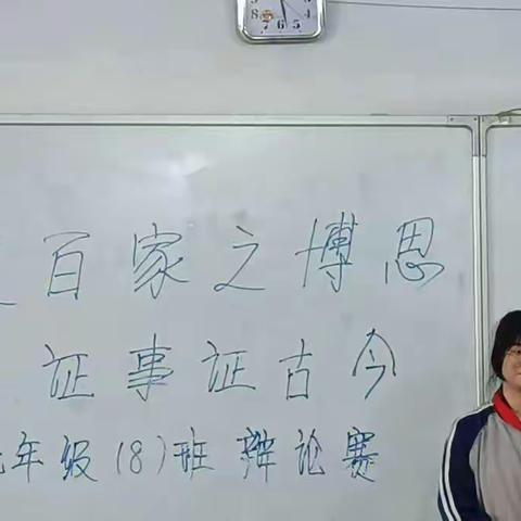 “汇集百家之博思，证史证事证古今”——滨江学校七年级八班辨论会（3）