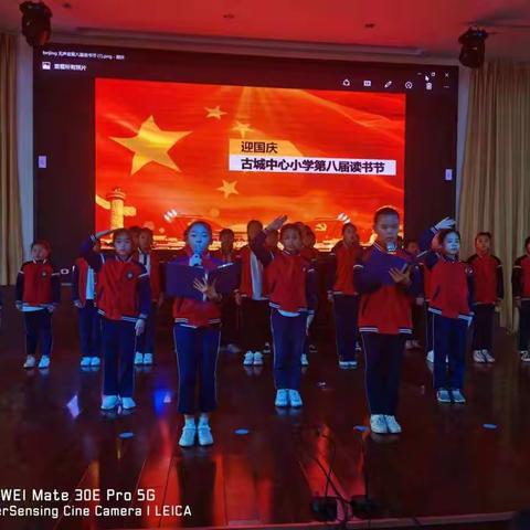 迎国庆古城中心小学举行第八届读书节
