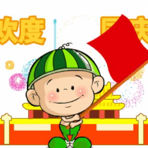 居家抗疫情，欢喜迎国庆🇨🇳🇨🇳🌹🌹🎉🎉