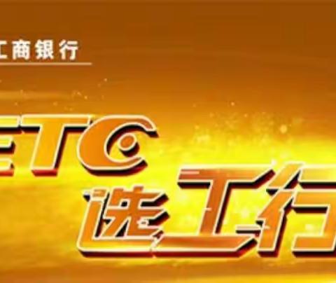 三门峡分行11月23日ETC营销动态