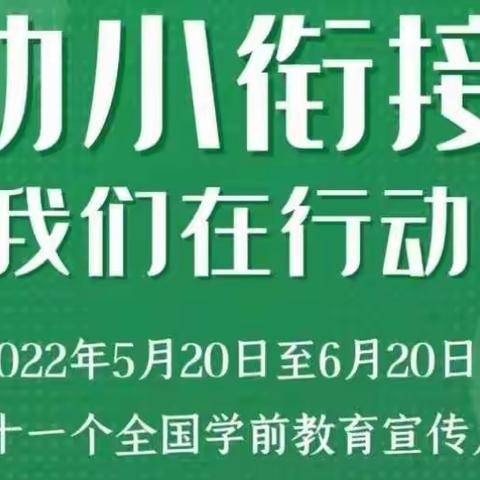 🎉幼小衔接，我们在行动🌻——托克托县新城幼儿园学前教育宣传月系列活动（一）