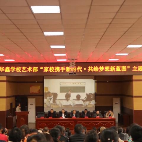 华鑫高中艺术部高一年级家长会