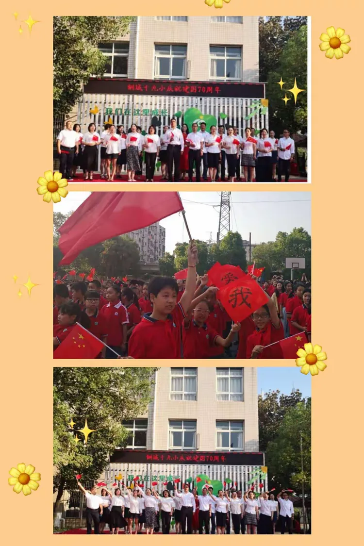 砥砺奋进谱华章 钢城十九小师生共祝祖国生日快乐