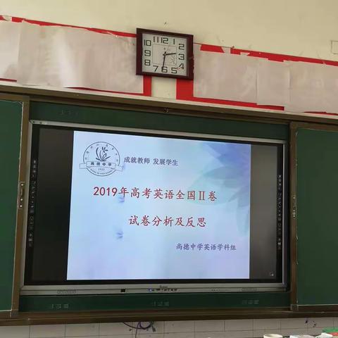 “成就教师，发展学生”——三贤中学英语教研组参加尚德中学2019年高考英语试卷分析总结会