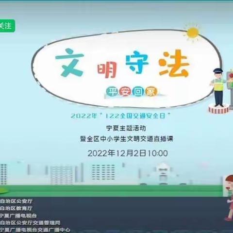 【钟灵·家校】文明守法，平安回家---灵武市第一小学六五班