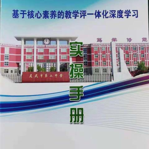 基于核心素养的教学评一体化深度学习——灵武二中英语组教研学活动