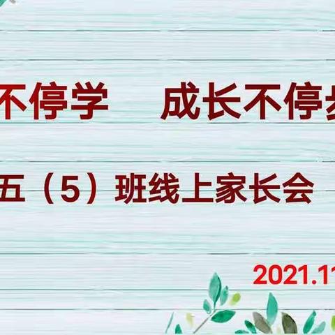 【钟灵·家校】停课不停学，成长不停步---灵武市第一小学五年级五班线上家长会实记