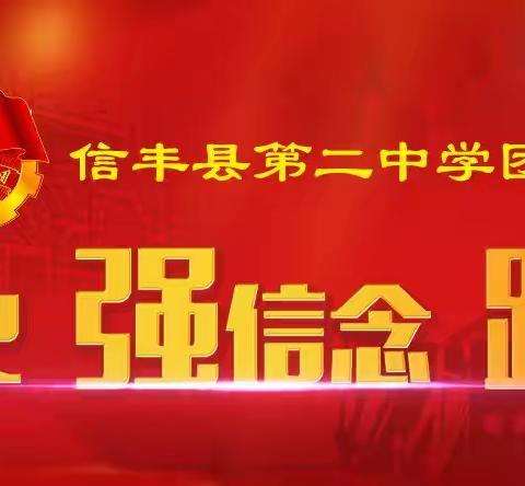 信丰二中“学党史、强信念、跟党走”学习教育掠影（一）