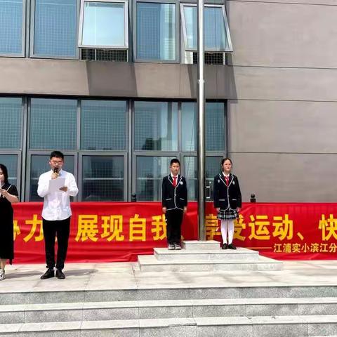 “趣味无限，加油向未来”——江浦实小滨江分校第二届趣味体育节