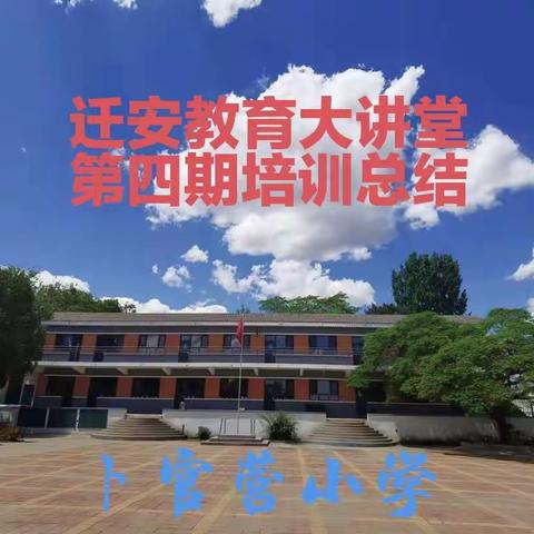 《创建有文化含量的智慧课堂》培训纪实——野鸡坨镇卜官营完全小学