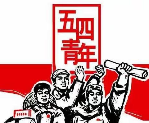 弘扬五四精神 争做新时代好队员——半堤镇立新小学主题教育活动