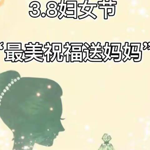 半堤镇立新小学开展“最美祝福送妈妈”主题活动