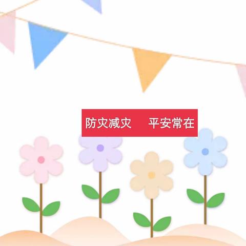 防范灾害风险 安全你我同行——金马幼儿园防灾减灾日安全教育活动