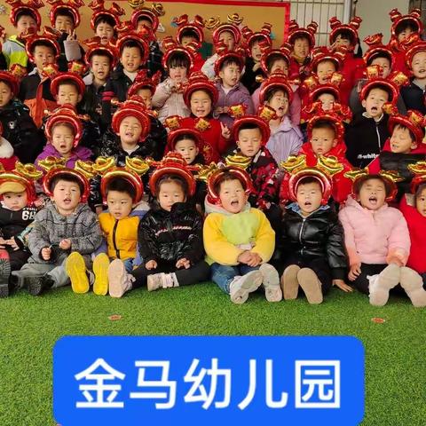 2022年金马幼儿园一一“庆元旦，迎新年”活动美篇