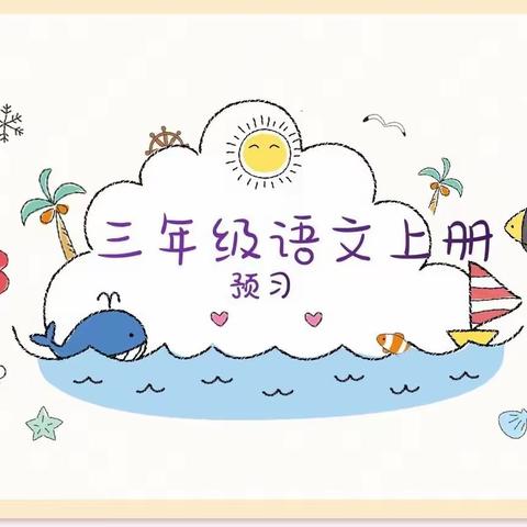 三年级上册语文《大青村下的小学》预习