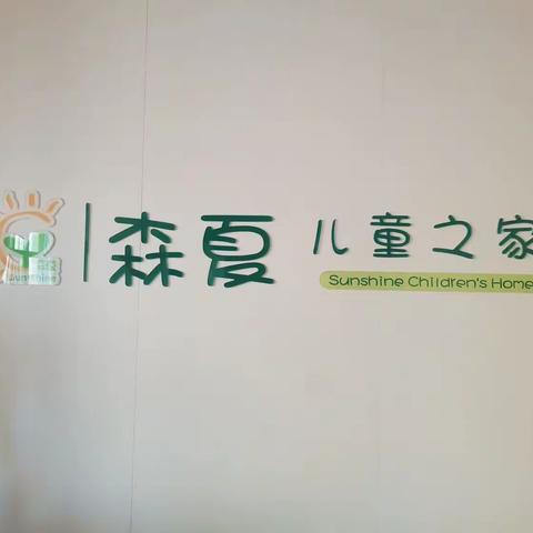 森夏儿童之家一周课程回顾