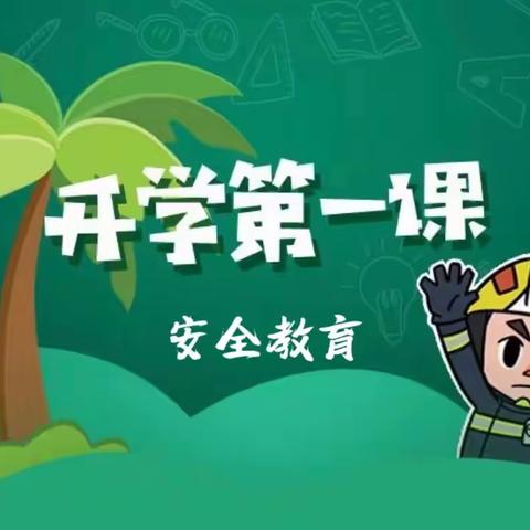 【石固教育】【两看两讲两比】石固镇栗梁杨小学:开学安全第一课，开启新学期