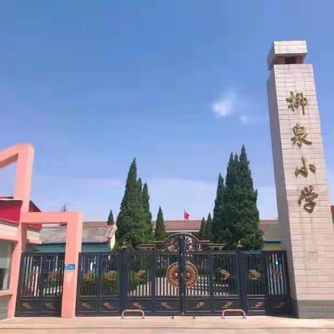 教研是一场诗意的修行———记柳泉小学语文教研