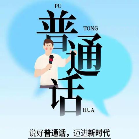 推广普通话，喜迎二十大———东山底小学普通话推广宣传