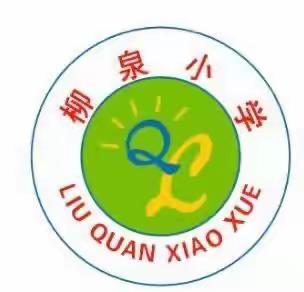 凭风好借力，扬帆正当时———柳泉小学迎接县局检查纪实