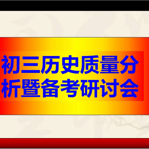 不忘初心立德树人 心中有爱教学相长           －－暨长清区初三历史备考研讨会