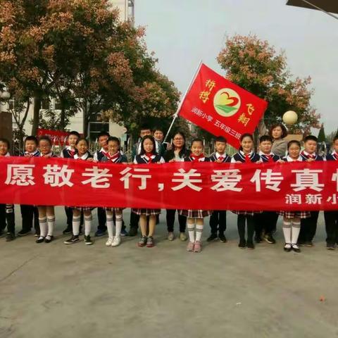 志愿敬老行，关爱传真情——润新小学五年级三班重阳节活动