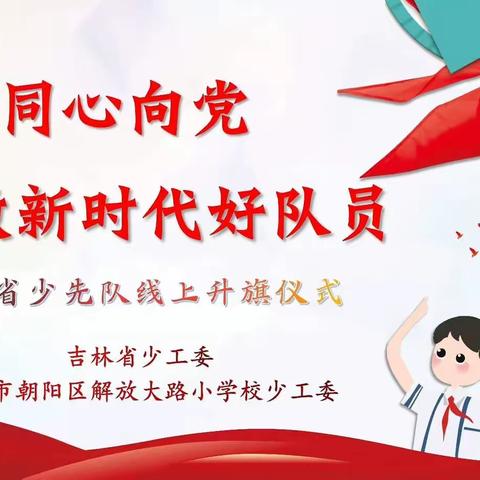 “同心向党，争做新时代好队员”—红旗街郝家小学线上升旗仪式活动