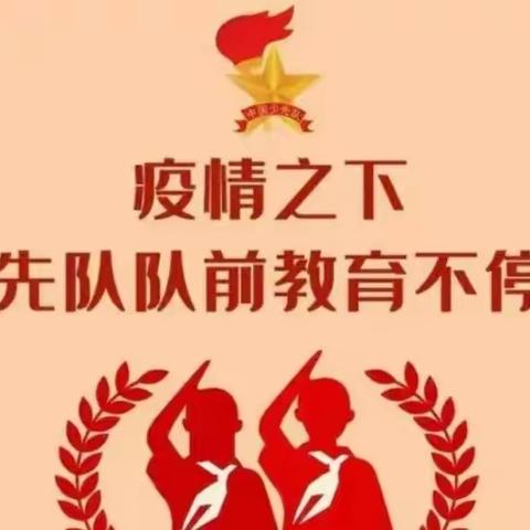 我爱红领巾——红旗街郝家小学线上升旗仪式