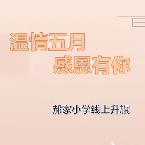 温情五月，感恩有你——红旗街郝家小学线上升旗仪式