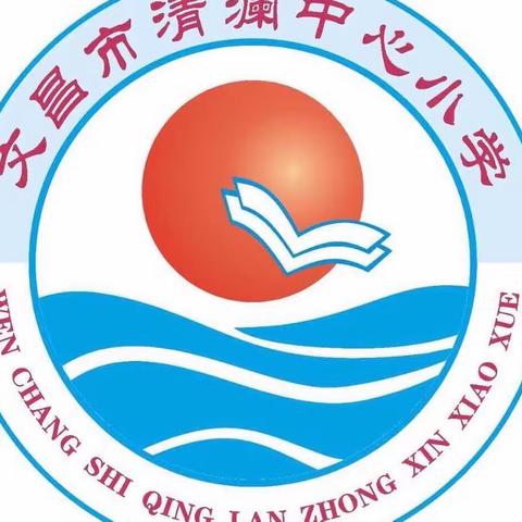 文昌市清澜中心小学师德师风考试简报