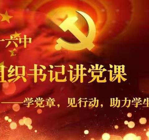 学党章，见行动，助力学生走向成功—呼市十六中书记讲党章系列活动