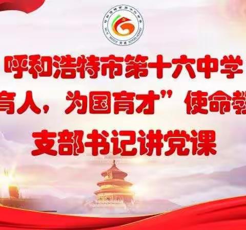 呼市十六中“为党育人、为国育才”书记讲党课活动