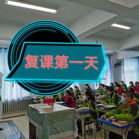 呼市十六中开学复课第一天