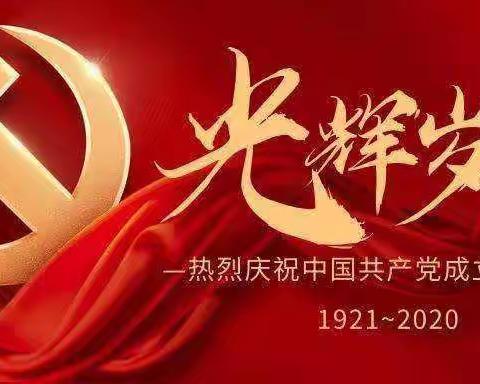 呼市十六中庆祝中国共产党成立99周年系列活动