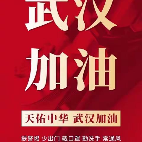 抗击疫情，我们在行动        ---六年级数学备课组“空中课堂”征战记