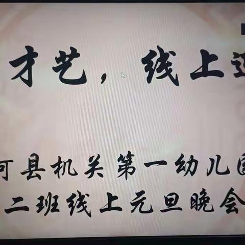 线上迎元旦，居家秀才艺——齐河县机关第一幼儿园大二班