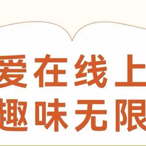 爱在线上 趣味无限——大羊镇中心幼儿园中一班“疫”周播报