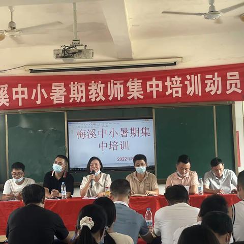 潮平岸阔催人进，风劲扬帆正当时——余干县梅溪中心小学开展暑期教师集中培训