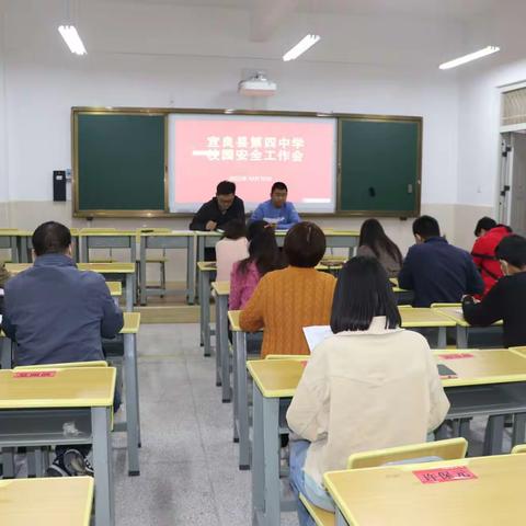 宜良县第四中学2022年秋季学期班主任安全培训会