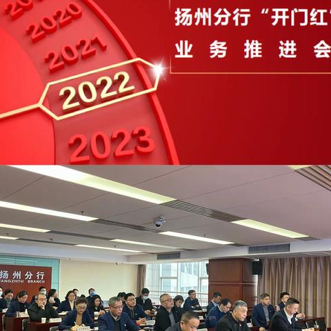 扬州分行召开2022年“开门红”业务推进会