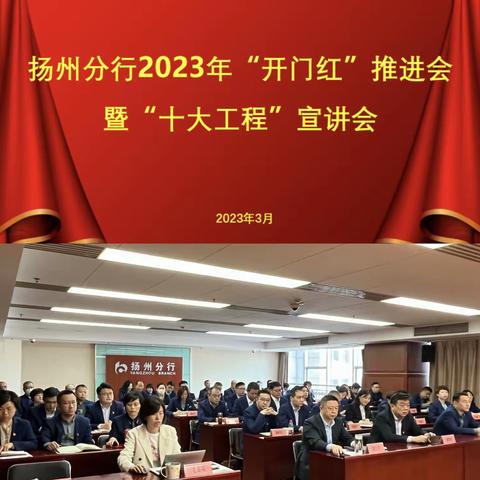 扬州分行召开2023年“开门红”推进会暨“十大工程”宣讲会