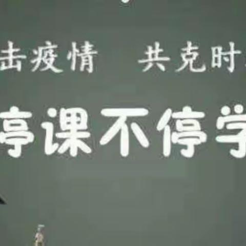 凝心聚力战疫情，线上教学课不停——南坞镇雏鹰小学线上教学纪实