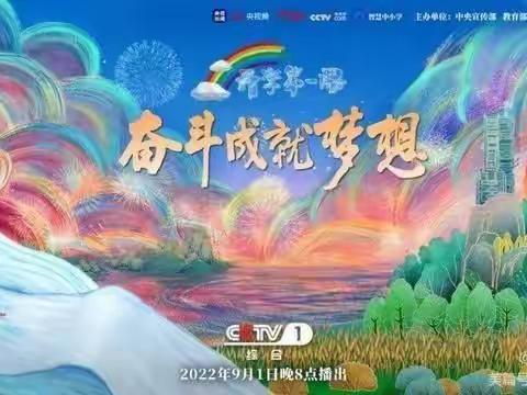 奋斗成就梦想——雏鹰小学全体师生观看开学第一课实况