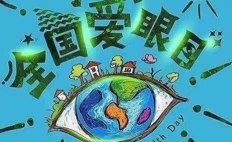 全国爱眼日，我们在行动。