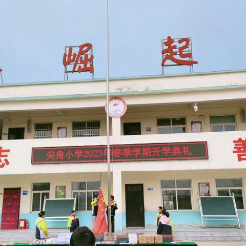 尖角小学2023春季开学典礼暨表彰大会