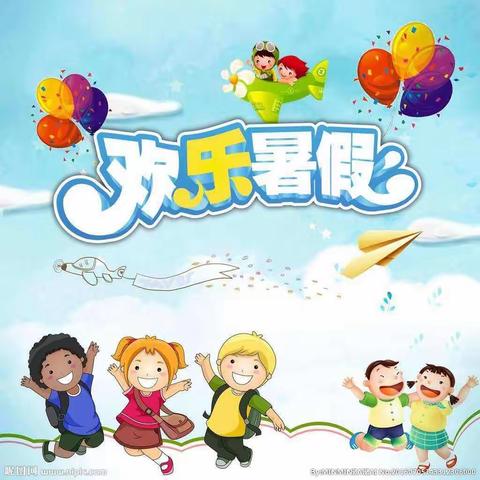 平安一夏，快乐相随