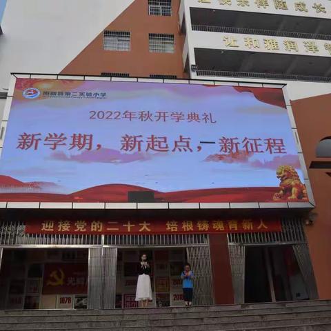 新学期，新起点，新征程——阳新县第二实验小学2022年秋开学典礼